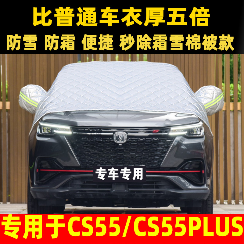 长安CS55 PLUS汽车半罩车衣罩防霜防雪前挡风挡罩防冻加厚玻璃套