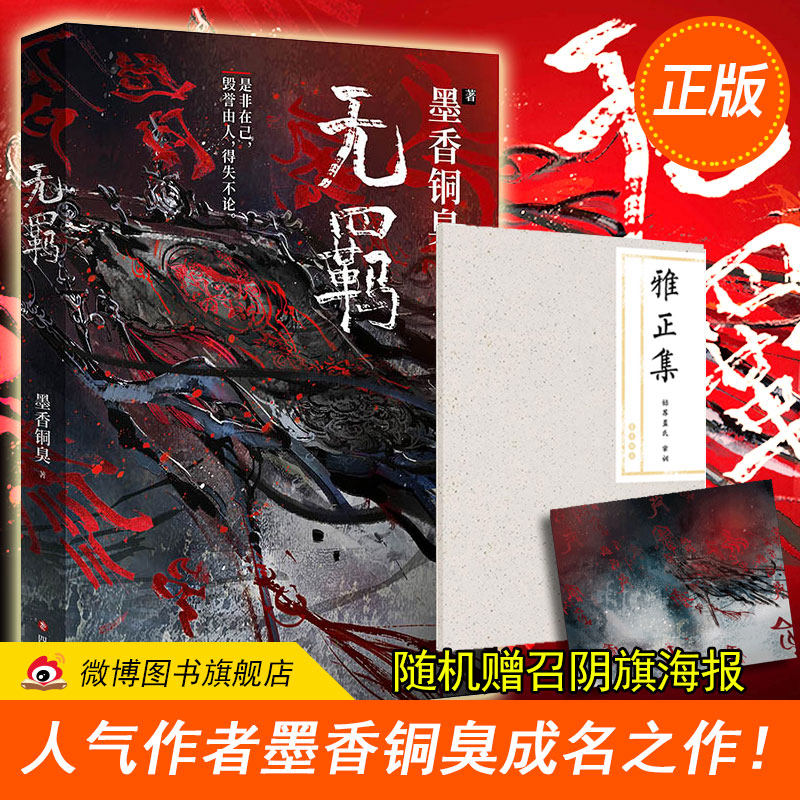 【随机赠召阴旗海报/雅正集手账 正版授权】无羁 墨香铜臭小说书商志
