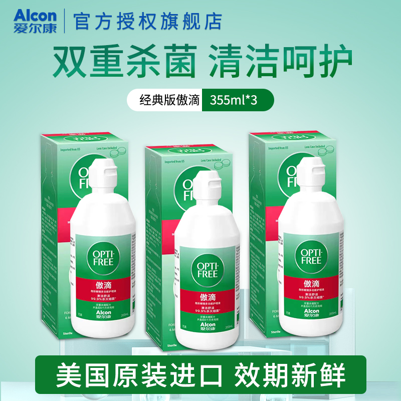 顺丰包邮】爱尔康傲滴355ml*3隐形近视眼镜护理液美瞳药水清洗液