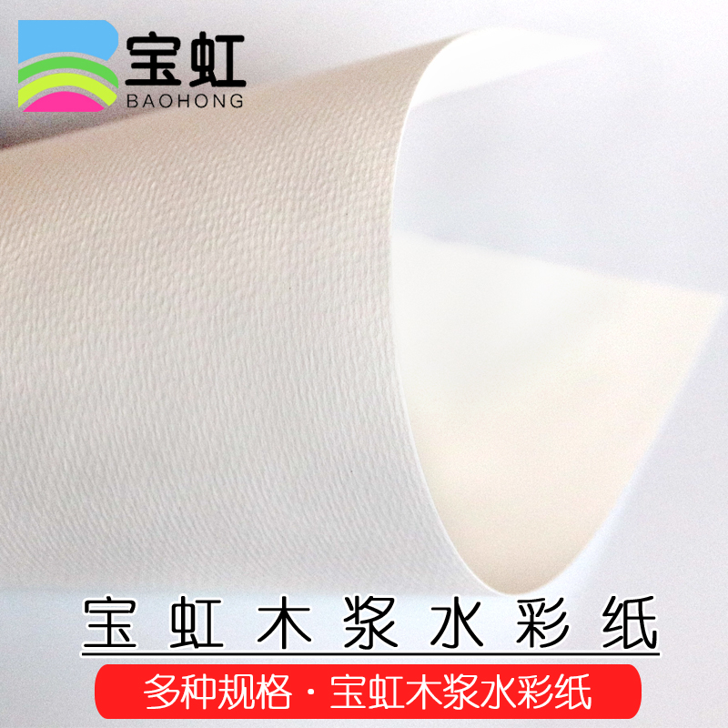 宝虹专业水彩纸 粗纹 木浆水彩纸180g300g对开水彩纸4K/8K水彩纸在类目 电子词典/电纸书/文化用品, 画具/画材/书法用品, 素描/素写本中 - 来自Buy2taobao.com提供专业的淘宝代购服务
