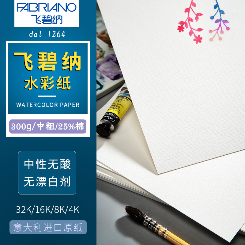 意大利FABRIANO飞碧纳水彩纸25%棉中粗300g4k/8k/16k/32k绘画纸在类目 电子词典/电纸书/文化用品, 画具/画材/书法用品, 素描/素写本中 - 来自Buy2taobao.com提供专业的淘宝代购服务