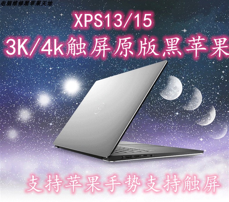 XPS13/15 3k/4k Touch screen notebook macOS BigSur 11.1 original edition Apple system Long-rangein the Agricultural goods , Serves category - from Buy2taobao.com to provide professional Taobao agent buy service