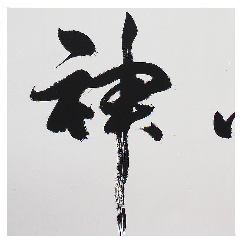 米南阳《龙马精神》 中国当代著名书法家