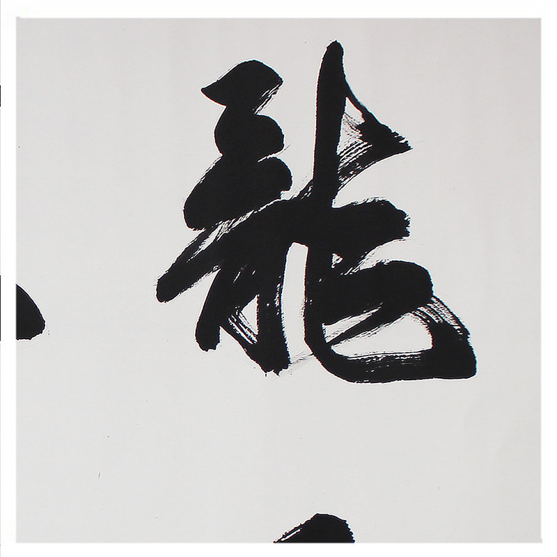 米南阳《龙马精神》 中国当代著名书法家