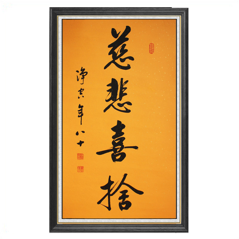 净空《慈悲喜舍》佛教大师