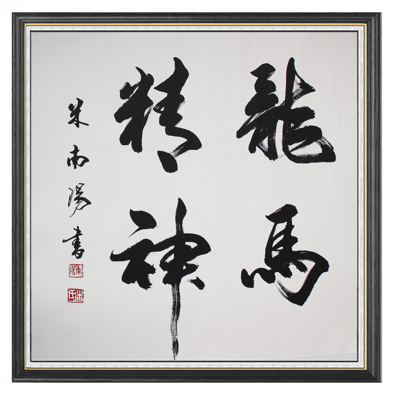 米南阳《龙马精神》 中国当代著名书法家