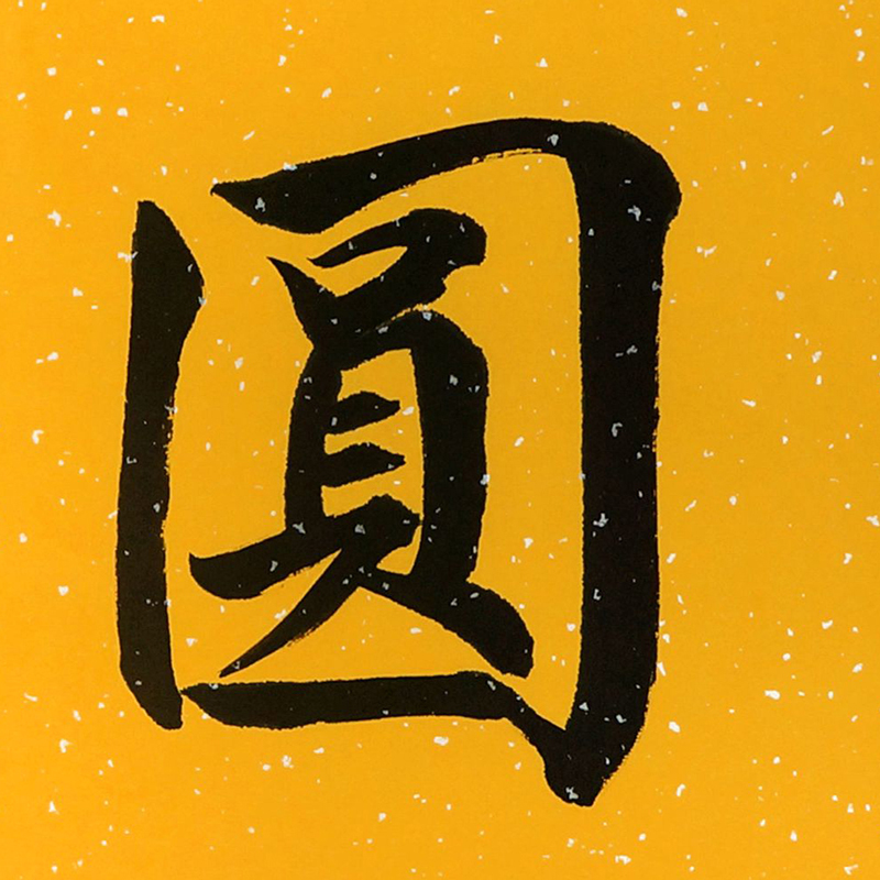 孟永生《智圆行方》