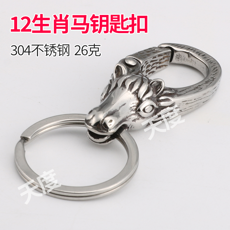 304不锈钢十二生肖马挂件钥匙扣吉祥物复古汽车钥匙扣中国风腰挂