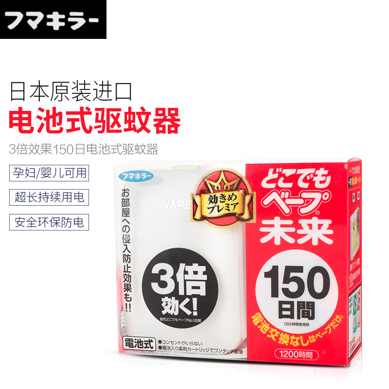 日本VAPE未来150日便携电池驱蚊器 室内防蚊灭蚊家用孕妇安全无味