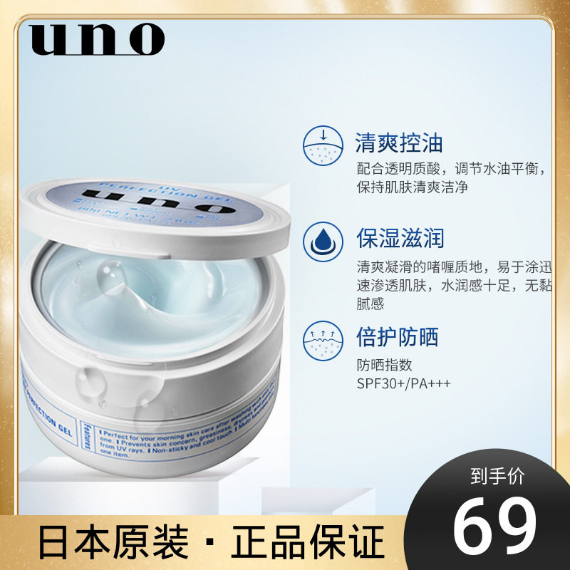 资生堂uno吾诺多效合一面霜清爽控油保湿蓝色 夏季专用防晒款80g