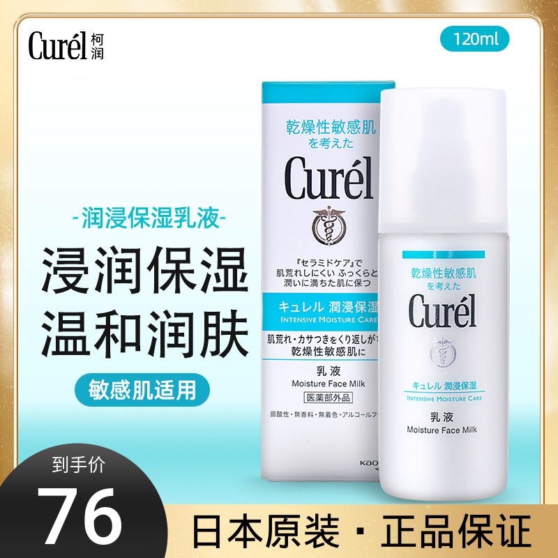 日本正品Curel珂润浸润保湿乳液温和补水润肤乳敏感肌120ml