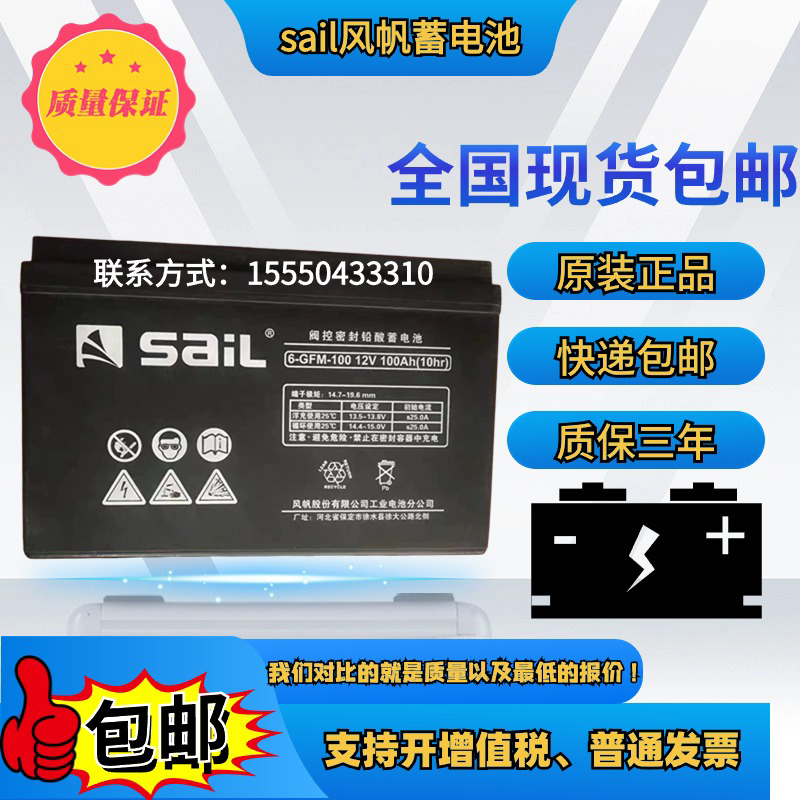 SaiL风帆铅酸免维护蓄电池6-GFM-12V100AH/65AH/40/38AH24直流屏