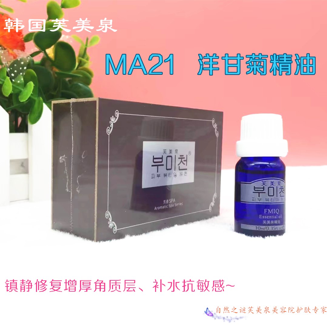 芙美泉MA21洋甘菊10ml防敏修复舒缓点穴面部刮痧按摩精油 正品