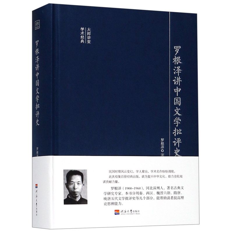 罗根泽讲中国文学批评史精大师讲堂学术经典