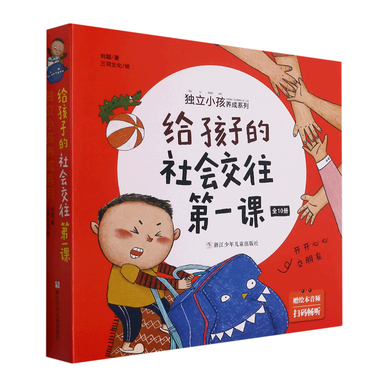 4折)给孩子的社会交往课(共10册)/独立小孩养成系列—绘本/图画书