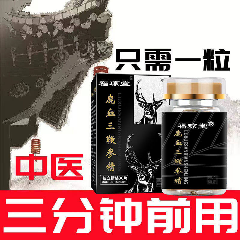 鹿鞭鹿血参精片 保健中老年虫草鹿鞭鞭丸 西藏男人的加油站三鞭片