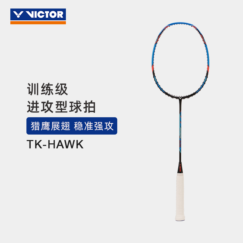 VICTOR/威克多羽毛球拍全碳素训练级进攻拍突击猎鹰小隼 TK-HAWK