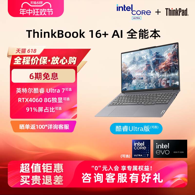 ThinkPad联想ThinkBook16+英特尔Evo酷睿Ultra7【重磅AIPC】32G 1T大屏游戏办公学生商务笔记本电脑官方