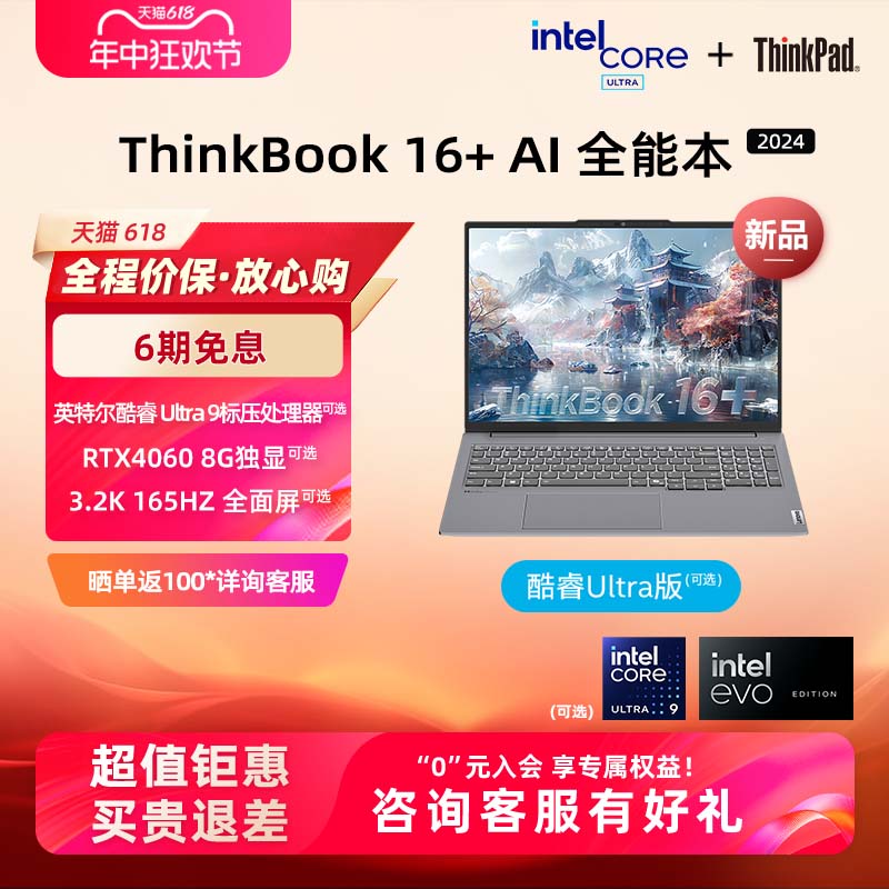 ThinkPad联想ThinkBook16+英特尔Evo酷睿Ultra9【重磅AIPC】32G 1T大屏游戏办公学生商务笔记本电脑官方