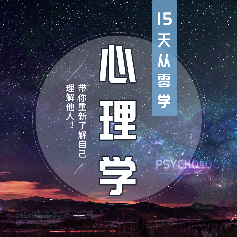萬門教育 15天從零學心理學教程 心理學興趣在線培訓試聽課程在類目 教育培訓, 職業技能培訓, 心理咨詢培訓中 - 來自Buy2taobao.com提供專業的淘寶代購服務