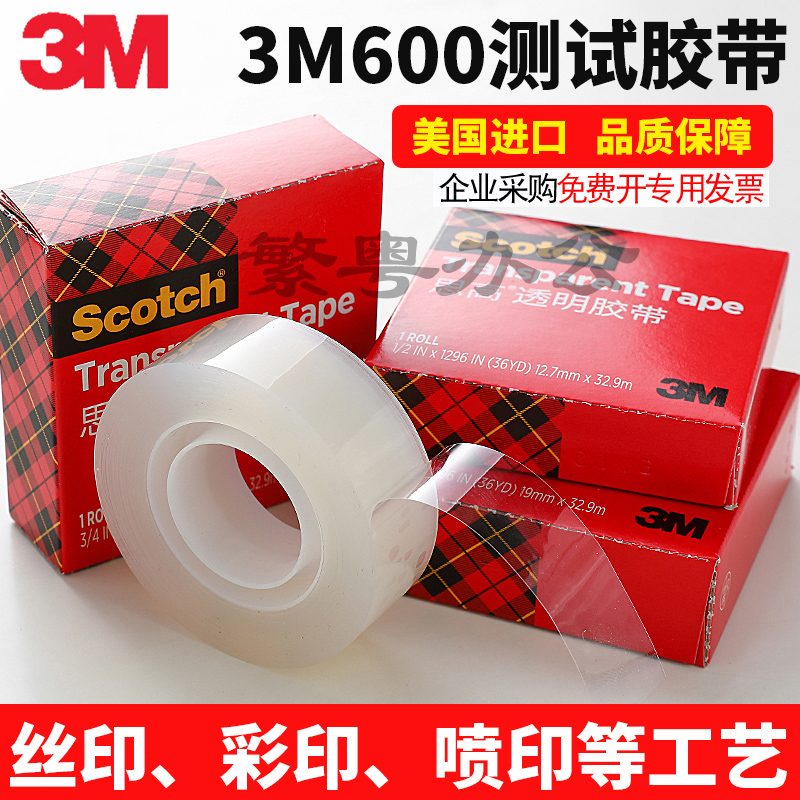3M思高Scotch胶带 透明胶带 百格测试胶带600-3/4 19mm*32.9m胶纸12.7mm scotch 透明胶带油墨附着力检测