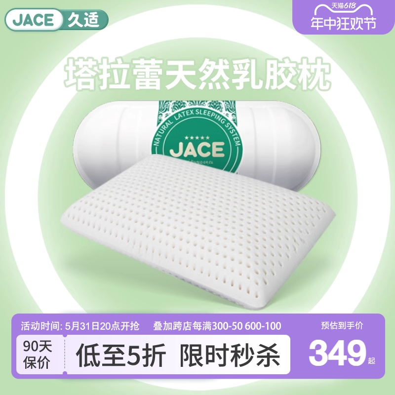 JACE塔拉蕾物理发泡天然乳胶枕头