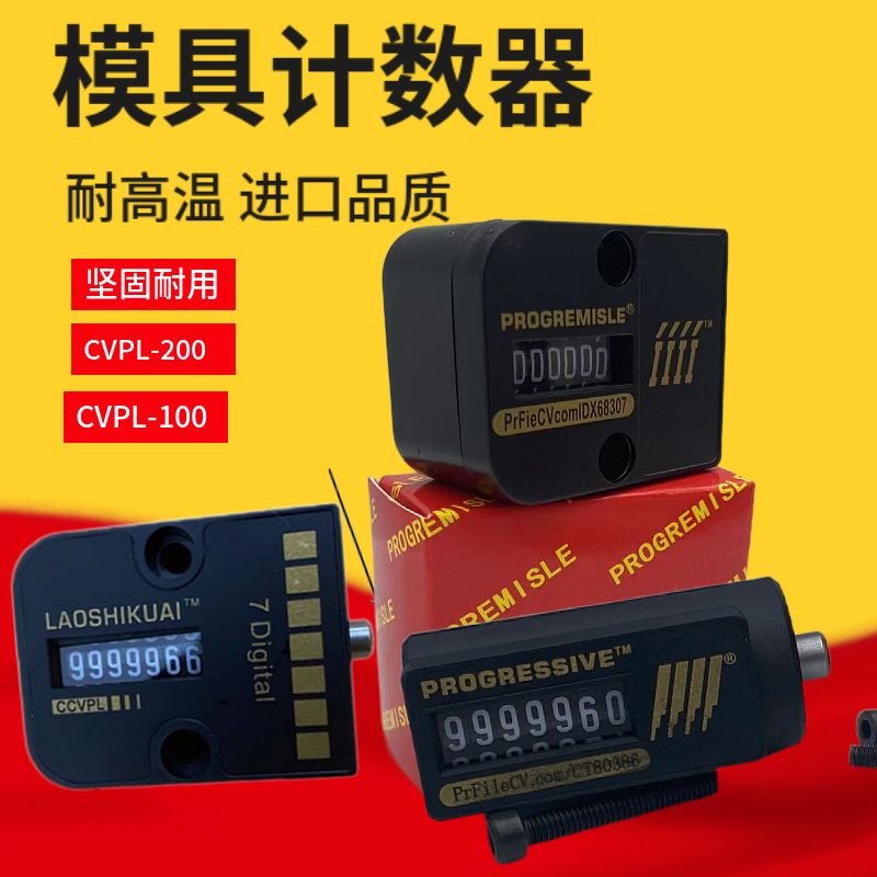 优质机械式CVPL-200模具计数器VCR-18 CVPL-100