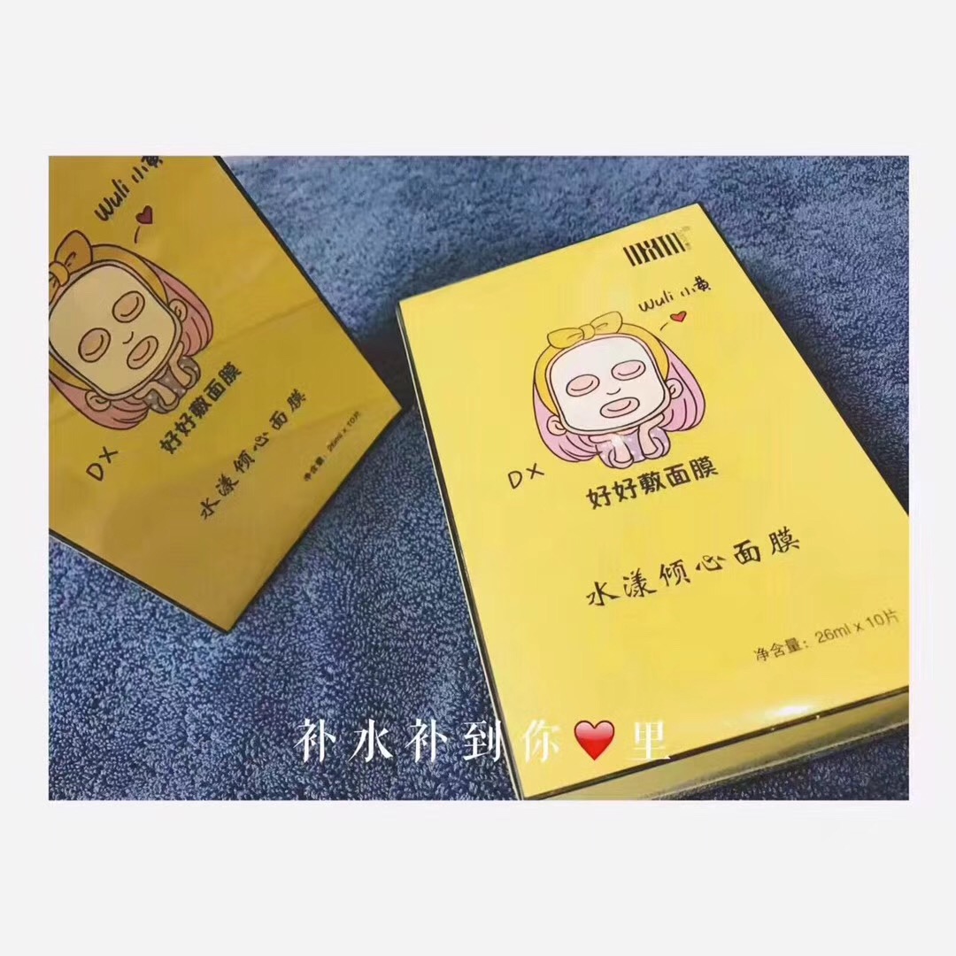 董欣 水漾倾心面膜 补水小黄面膜