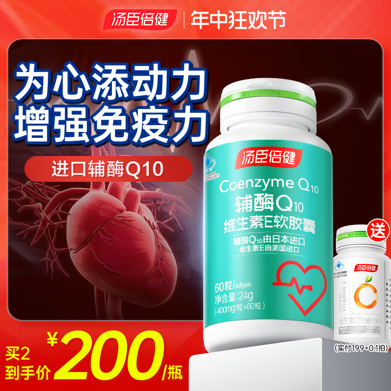 汤臣倍健辅酶 q10进口软胶囊保护