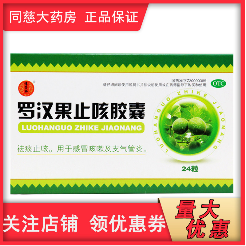 同慈大药房旗舰店的优惠券大全—包邮德昌祥 罗汉果止咳胶囊24粒祛痰