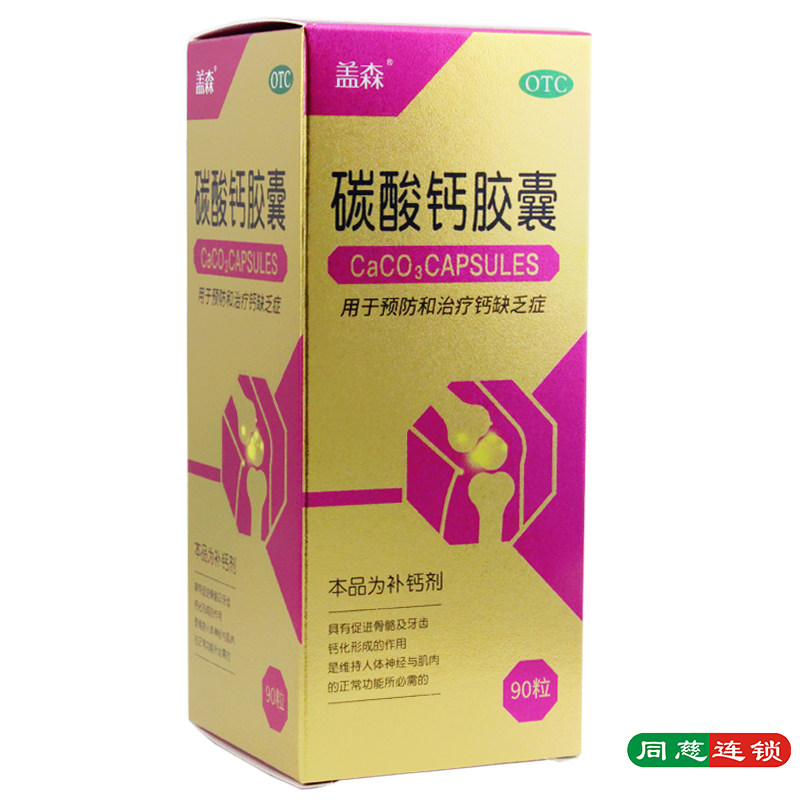 同慈大药房旗舰店的优惠券大全—盖森碳酸钙胶囊90粒补钙剂预防治疗钙