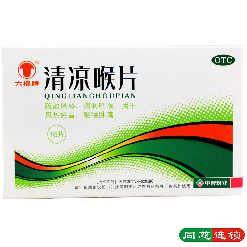 六棉牌 清凉喉片16片 疏散风热 清利咽喉 风热感冒不适 咽喉肿痛