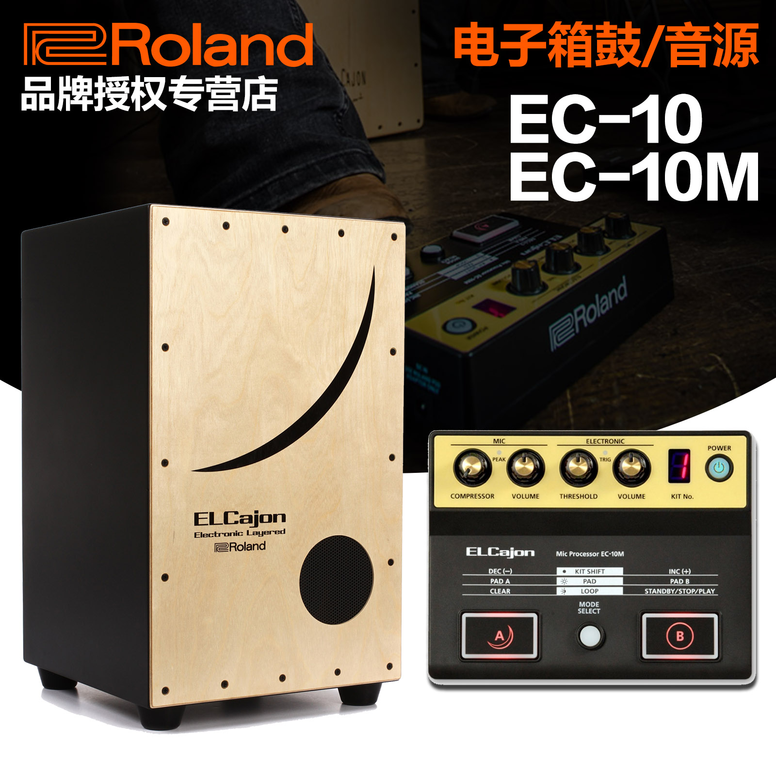 触发音源 卡宏箱鼓 电子原声 cajon 10m ec 10 ec roland 罗兰