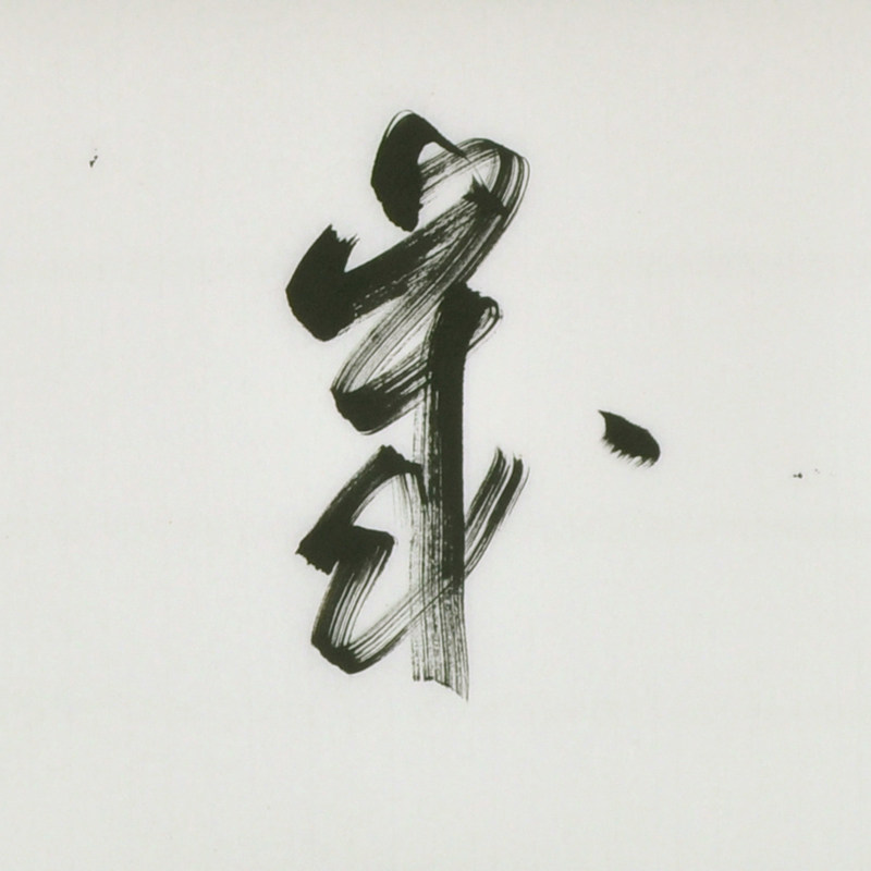 【直供周】吕光明《岁岁平安》文化部特聘书法家