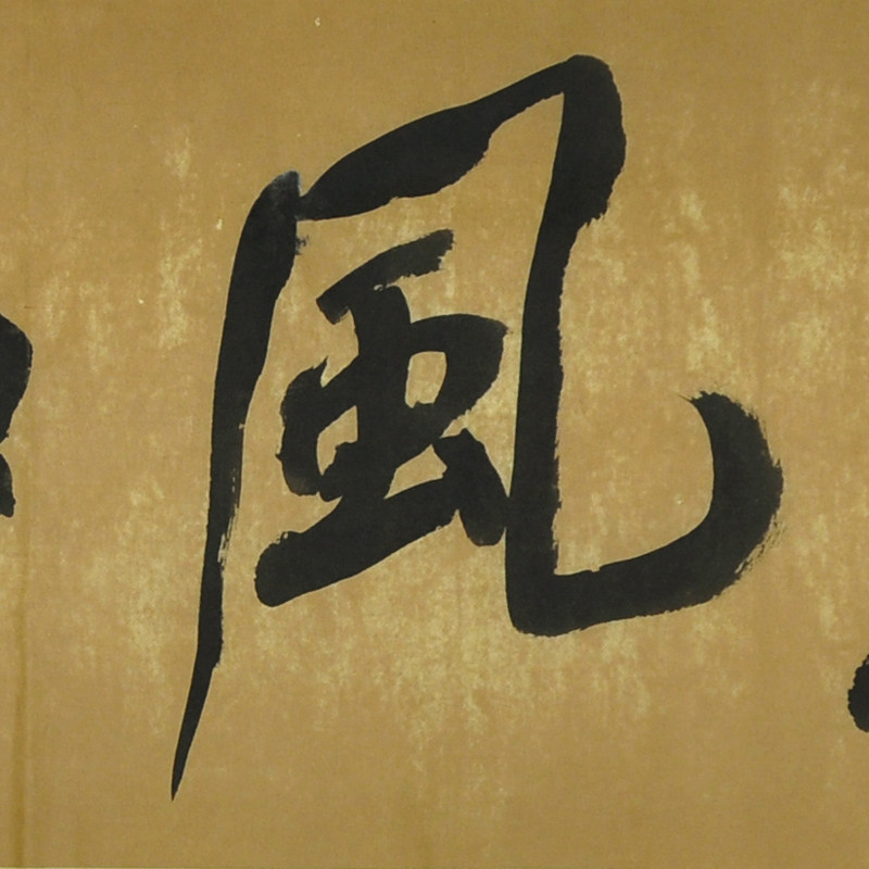 张雷《惠风和畅》