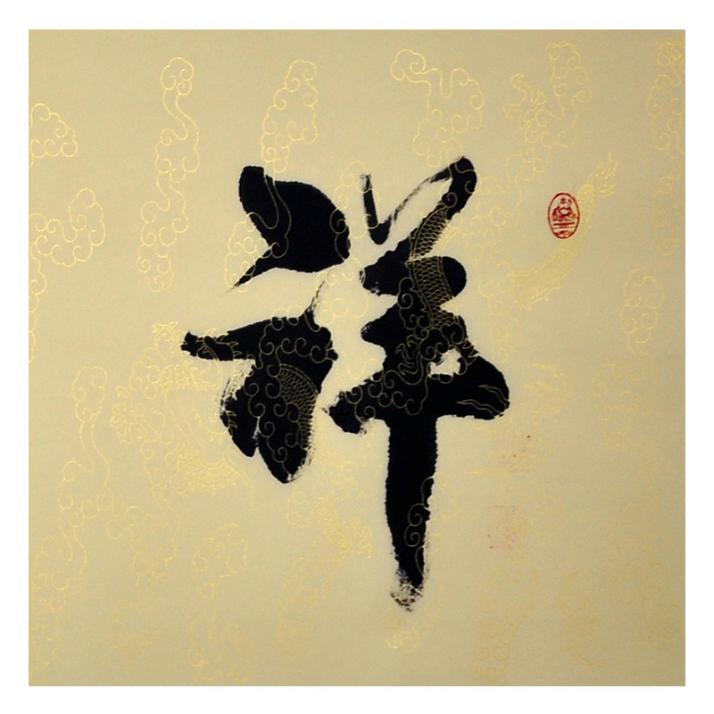 赵书京《祥和福寿》1.8米 河北省书法家协会会员