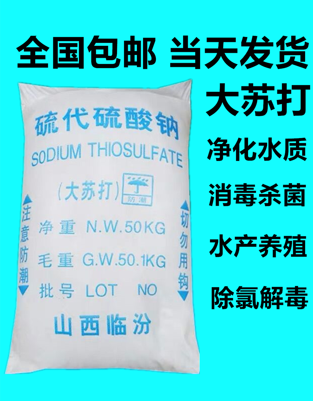 包邮 大苏打晶体水产养殖解毒除氯净化水质安定剂硫代硫酸钠100斤