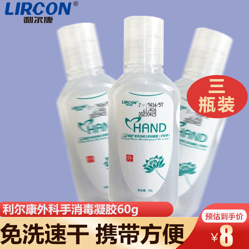 利尔康外科手消毒凝胶60g*3瓶免洗洗手液便携式学生儿童酒精杀菌