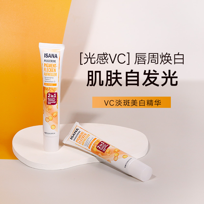 ISANA伊莎妠德国唇周精华VC精华乳光感淡斑rossmann原装正品50ml