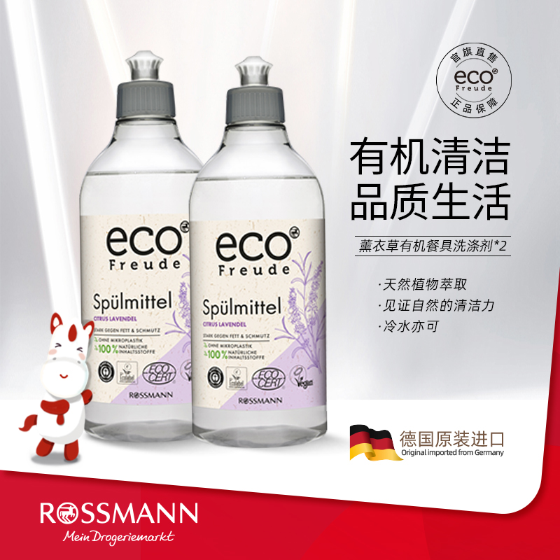 ecoFreude德国有机柠檬薰衣草水果专用洗涤剂500ML去污洗碗液*2瓶