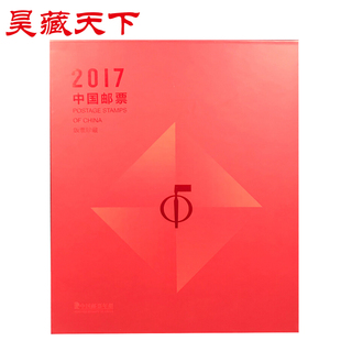 昊藏天下2017年邮票年册 中国集邮总公司大版票年册 全年大版票