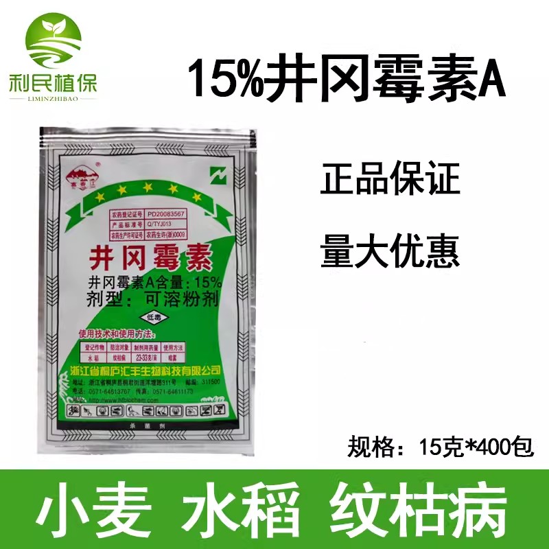 15%井冈霉素A小麦水稻纹枯病稻曲病杀菌剂15克*400包一箱包邮