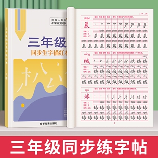 三年级练字帖人教版语文课本上册下册同步字帖楷书小学生儿童钢笔硬笔书法练字本初学者笔画笔顺全套每日一练英语描红写字21天速成