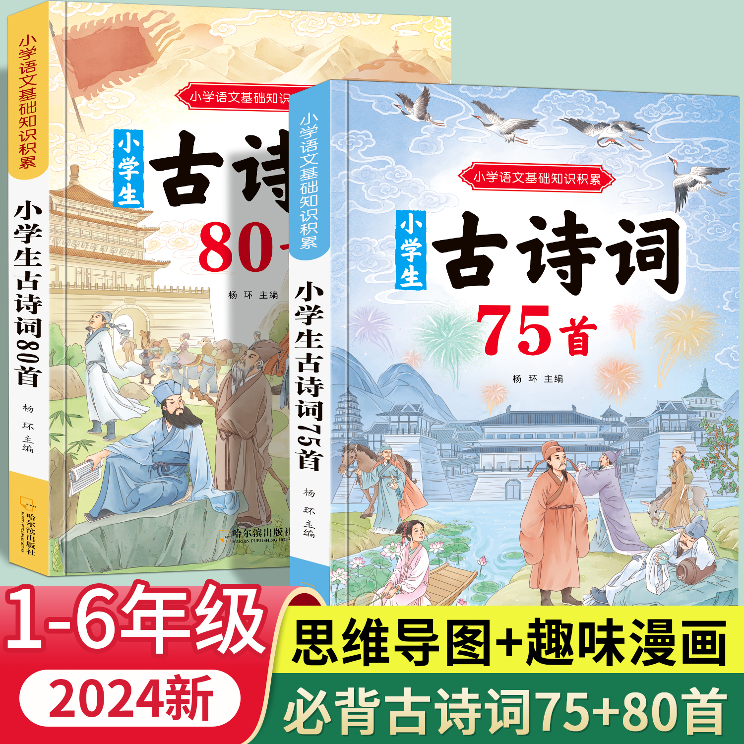 小学生必背古诗词75+80 人教版