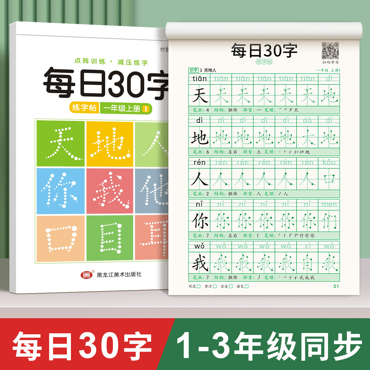 每日30字一年级点阵字帖练字上下册