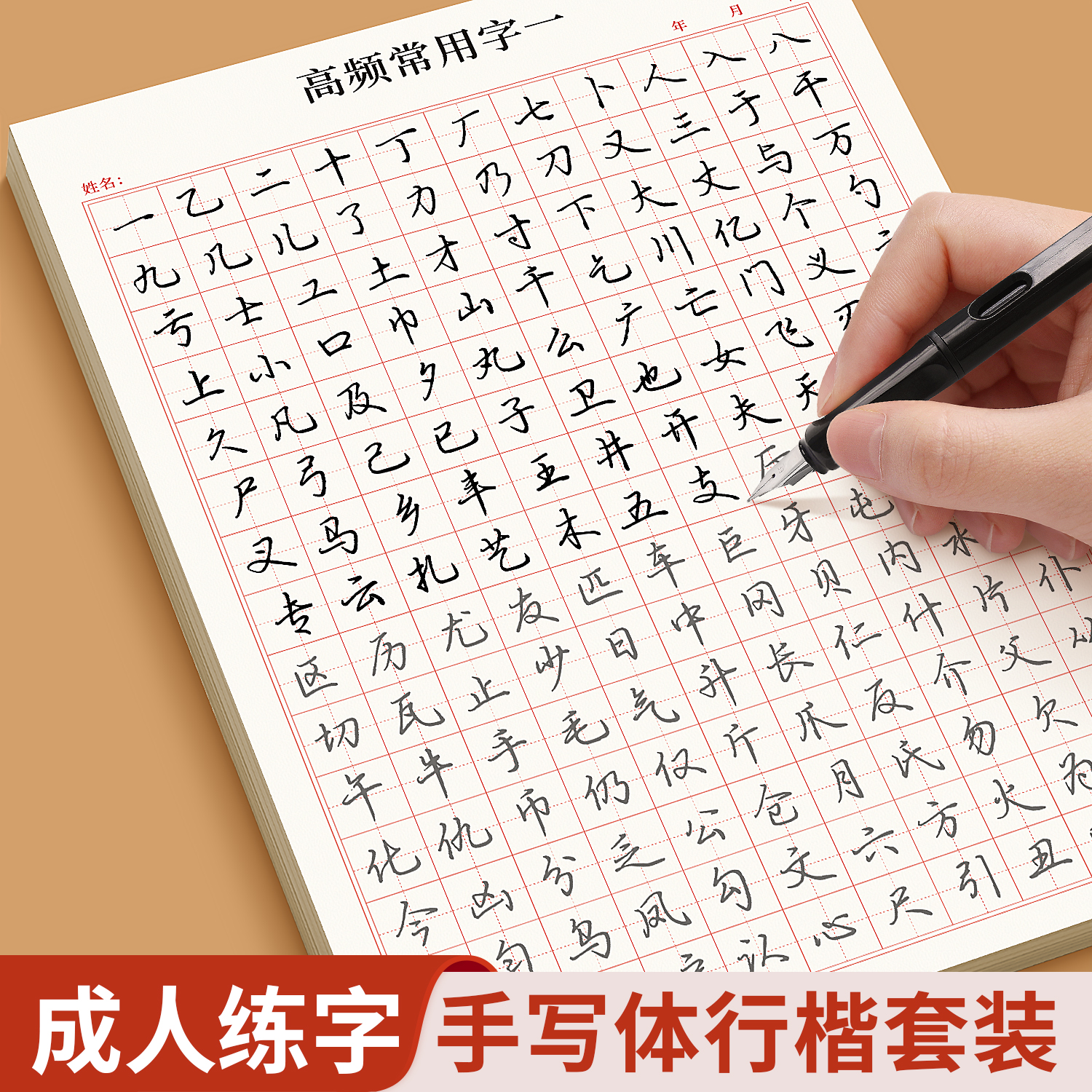 行楷字帖练字成年男 大学生行书练字