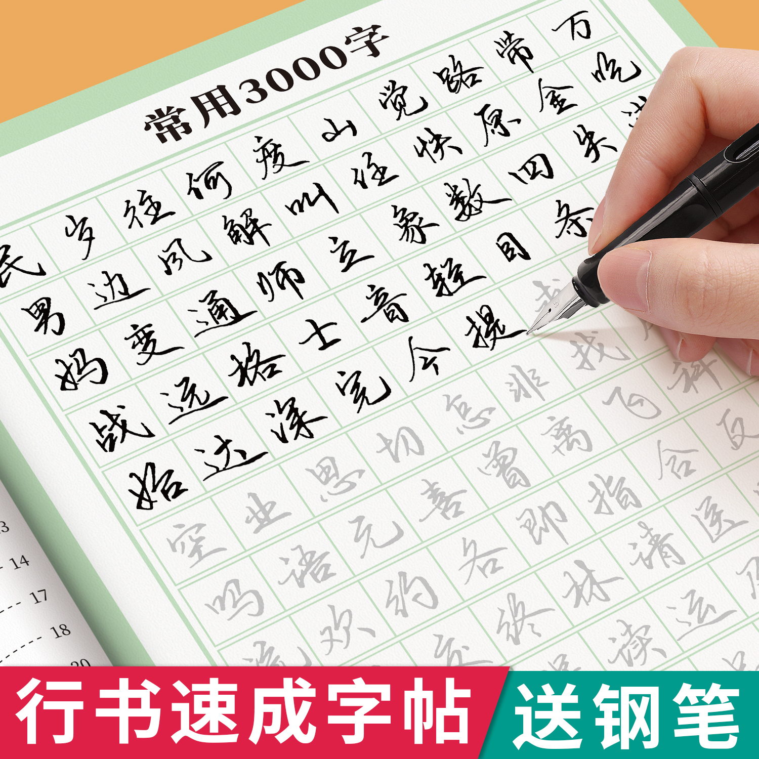 行书常用3000字成人字帖成年行楷