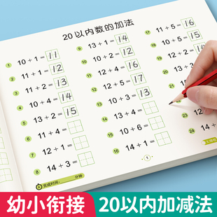 20以内加减法天天练口算题卡幼小衔接一日一练教材全套二十以内不进位退位幼儿园数学加减混合练习册题学前大班升一年级数学算术本