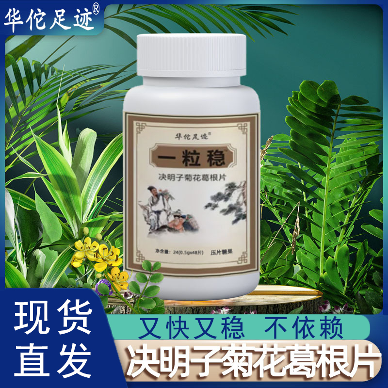 一粒稳决明子菊花葛根片甄选原料稳压舒压咀嚼片茯苓栀子淡竹叶片