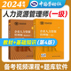 第四版 官方备考2024年企业人力资源管理师一级教材+基础知识 国家职业资格培训教程HR 1级教材人力资源师一级考试用书劳动社